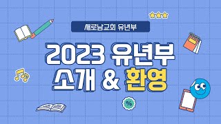 [소개] 2023년 유년부 소개 \u0026 환영