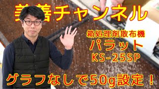 【美善/BIZEN】パラット設定/グラフなしで50g散布を設定する方法とは！