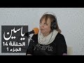 ياسين | الحلقة 14 | زهيرة عمار | الجزء 1