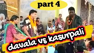 davala vs kasurpali part 4 // kirtandhamaka// rangin baithuki kirtan