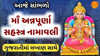 મા અન્નપૂર્ણા સહસ્ત્ર નામાવલી | Annapurna Sahasranamam lyrics in gujarati |Annapurna sahasranamavali