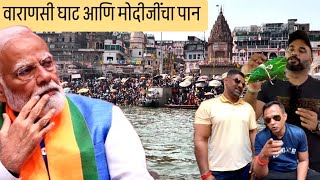 वाराणसी बनारस मध्ये खाल्ला मोदीजींचा फेवरेट पान । Marathi Varanasi Vlog । Manikarnika Ghat