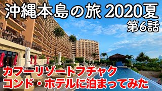 【沖縄旅行】沖縄本島の旅 2020夏 第6話 〜カフーリゾートフチャク コンド・ホテルに泊まってみた〜【KafuuResort Fuchaku Condo Hotel】