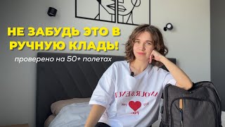 Что можно и нужно в ручную кладь самолета?