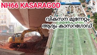 NH66 KASARAGOD / കാസറഗോഡ് പുതിയ ബസ്സ്റ്റാന്റ് ഭാഗത്ത്‌  വീതി കൂട്ടാൻ തുടങ്ങി