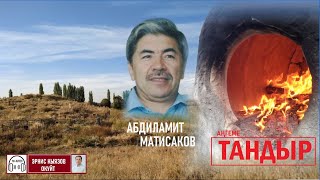 ТАНДЫР (аңгеме) /Абдиламит Матисаков /АУДИОКИТЕП