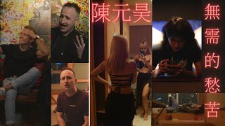 外國人唱饒舌| 陳元昊 - 無需的愁苦 [Official Music Video] | Taiwan Hip Hop