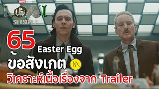 Loki Season 2 : 65 ข้อสังเกต Easter Egg วิเคราะห์เนื้อเรื่องจาก Trailer #1