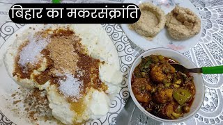 बिहार का मकर संक्रांति दही,चूड़ा,गुड़, सब्जी,तिलकुट || Bihar ka Makarsankranti Dahi Chura Gur Tilkut