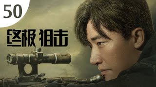 【终极狙击】第50集 实力交锋碰撞信仰抉择（主演：黄轩、陈赫、杨采钰、李溪芮）