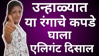 उन्हाळ्यात या रंगाचे कपडे घाला एलिगंट दिसाल | Summer fashion tips for women