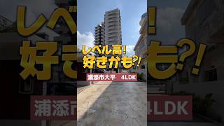 【ご成約】【ルームツアー】浦添市 マンション 沖縄不動産