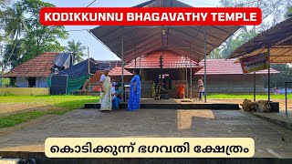 Kodikkunnu Bhagavathy Temple I कोडिक्कुन्नु भगवती मंदिर I  കൊടിക്കുന്ന് ഭഗവതി ക്ഷേത്രം