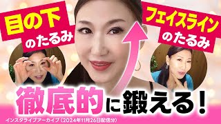 【目の下とフェイスラインのたるみ】徹底的に鍛えよう！【アラ還 おきゃんママ（加藤ひとみ）】