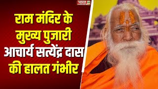 Acharya Satyendra Das को ब्रेन हैमरेज | Ayodhya | Ram Mandir Pujari | Health Update | UP News |Hindi