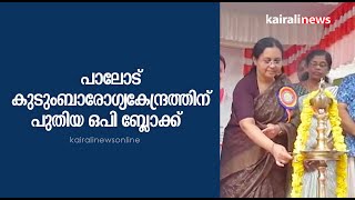 പാലോട് കുടുംബാരോഗ്യകേന്ദ്രത്തിന് പുതിയ ഒപി ബ്ലോക്ക് | Palode | OP Block | Trivandrum