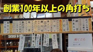 100年の歴史がある激安角打ちで酔っ払い