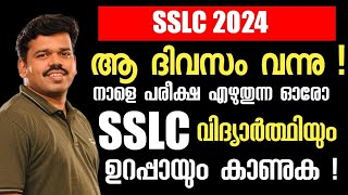 ആ ദിവസം വന്നു - നാളെ പരീക്ഷ എഴുതുന്ന ഓരോ SSLC വിദ്യാർത്ഥിയും കാണുക 🔥🔥