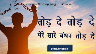 तोड दे तोड दे ||Tod de tod de mere || Hindi Masih Lyrics Worship song || Ankur Narula Ministry ||