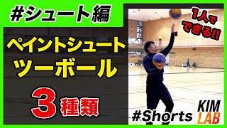 【保存版】1人で出来るペイントシュートドリル３選(2ボール) #Shorts