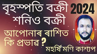 দেৱগুৰু বৃহস্পতি বক্ৰী হৈ গল, আপোনাৰ ৰাশিত কি ফল ?