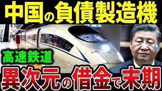 負債製造機と化した中国高速鉄道が異次元の借金で限界...