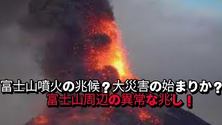 富士山噴火の兆候？大災害の始まりか？富士山周辺の異常な兆し！