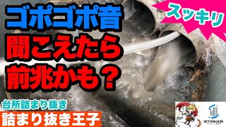 【スッキリ】台所からゴポゴポ音がしたら詰まりの前兆！？台所から桝まで詰まりかけていました！高圧洗浄でスッキリきれい[排水管高圧洗浄][Drain Unblocking][Drain cleaning]