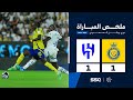 ملخص مباراة النصر 1 - 1 الهلال | الجولة ( 9 ) من دوري روشن السعودي للمحترفين 2024-2025