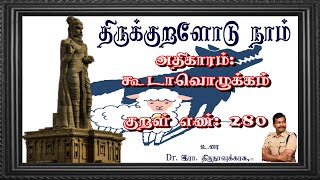 குறள் எண்- 280, அதிகாரம்- கூடாவொழுக்கம்: \