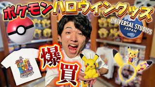 【完全版】USJのポケモングッズを全紹介します