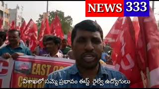 News333. ప్లీజ్ subscribe. విశాఖలో సమ్మె ప్రభావం