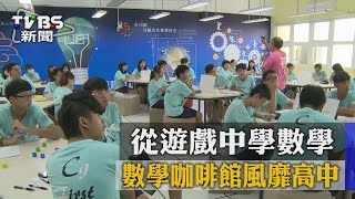 【TVBS】從遊戲中學數學　數學咖啡館風靡高中