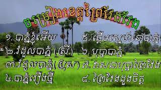 ចម្រៀងខេត្តព្រៃវែង រំដួលបាភ្នំ វាសនាបុប្ផាព្រៃវែង បាភ្នំរៀងថ្មី [ Prey Veng Song]