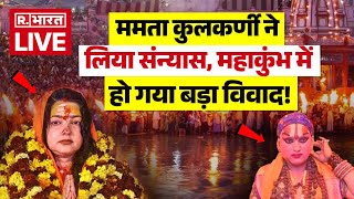 Mamata Kulkarni News LIVE: ममता ने लिया संन्यास, महाकुंभ में हो गया बड़ा विवाद! | Yogi | Milkipur