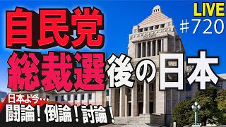 【討論】自民党総裁選後の日本[桜R3/9/14]