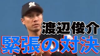 【緊張感が半端じゃない】サブマリン・渡辺俊介 vs 仕事人・後藤光尊の注目対決