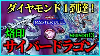 【season13】ダイヤモンド1へ到達した烙印サイバードラゴンデッキ紹介！【遊戯王マスターデュエル】