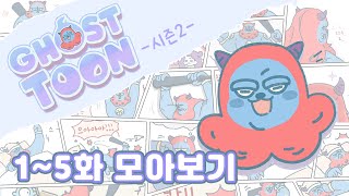 고스트들의 소소한 일상 이야기👻 | 고스트 툰 (Ghost Toon) | 시즌2 | EP. 01~05 연속 보기 | 신비아파트 공식 채널