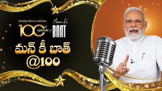 100th Episode of PM Modi Mann Ki Baat | ప్రధాని మోదీ మన్ కీ బాత్ 100వ ఎపిసోడ్ || LIVE