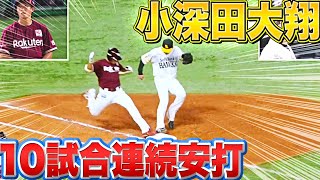 【打率3割目前】小深田大翔『10試合連続安打!! 先週6試合で11安打』