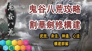 【鬼谷八荒新人開局攻略P6丨劍修流派構建攻略丨護肝必看丨STEAM熱門遊戲丨持續更新中】