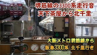 阪急3300系8両   3323F走行音  後面展望  堺筋線 天下茶屋から北千里 3300系  走行音 2024年10月上旬