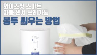 봉투(전용 라이너) 씌우는 방법ㅣ와이즈핏 스마트 자동 센서 쓰레기통ㅣ와이엘사이언스