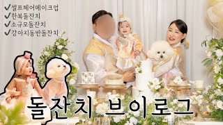 돌잔치 브이로그 / 셀프헤어메이크업, 한복돌잔치, 돌잡이 성공적, 감동과 웃음이 만개했던 소규모 돌잔치 vlog