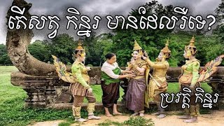 តើកិន្នរមានពិតរឺទេ​ - ប្រវត្តិនៃកិន្នរ - Is Kinnar real History of Kinnar