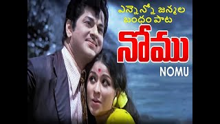 ఎన్నెన్నో జన్మల బంధం పాట || Ennenno Janmala Bandham song || Telugu super hit Songs || Pooja Songs