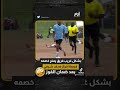 بشكل غريب.. فريق يمنح خصمه فرصة إحراز هدف شرفي بعد ضمان الفوز😳