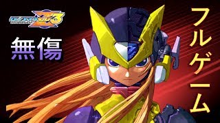 ロックマンゼロ3: 100% \