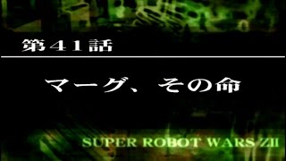 SRW Z2破界篇 第41話 マーグ、その命